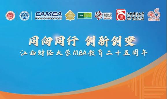 倒計時一天 | 江西財經(jīng)大學(xué)MBA教育25周年系列活動公告
