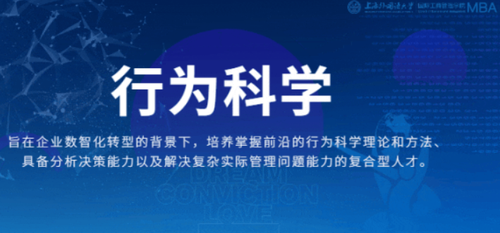 重磅 | 管理前沿！上外MBA“行為科學(xué)”專業(yè)方向解讀