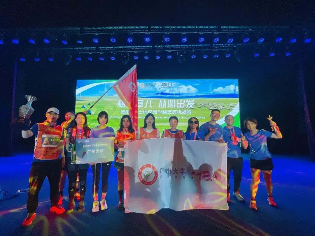 載譽(yù)歸來｜祝賀廣州大學(xué)MBA在第八屆亞草賽中勇獲草原王者獎！