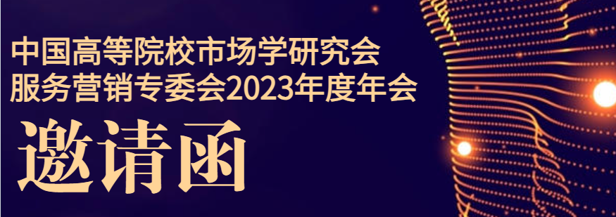 會議通知 | 中國高等院校市場學(xué)研究會服務(wù)營銷專委會2023年度年會暨服務(wù)營銷理論與實(shí)踐前沿論壇通知（第一輪）