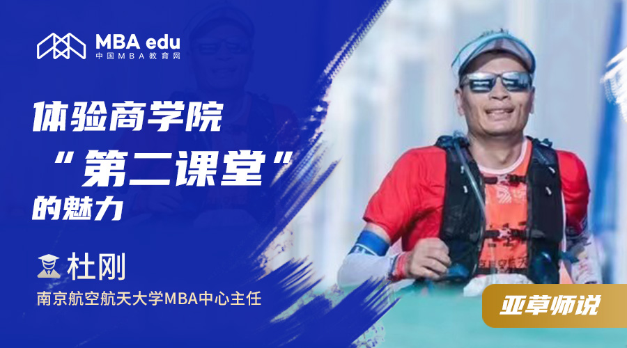 亞草師說|南京航空航天大學(xué)MBA教育中心執(zhí)行主任杜剛：體驗(yàn)商學(xué)院“第二課堂”的魅力