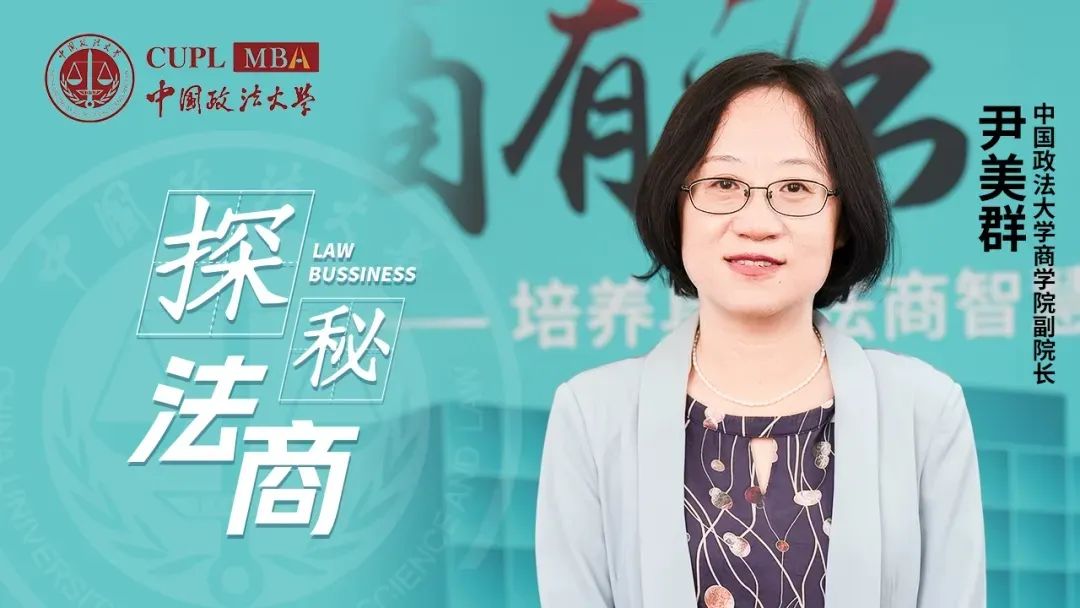 中國政法大學(xué)MBA丨【探秘法商之三】尹美群：法學(xué)底色繪商科藍(lán)圖，薊門溫度育學(xué)子莘莘
