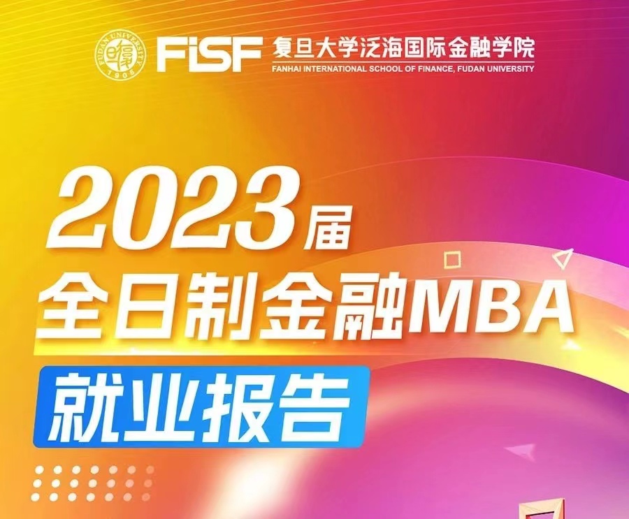 【遇泛海·耀新程】復(fù)旦泛海國際金融學(xué)院 2023屆全日制金融MBA就業(yè)報(bào)告 | 職場