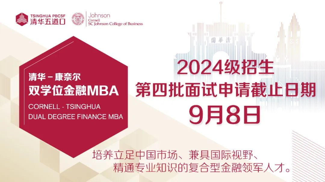 清華－康奈爾雙學(xué)位金融MBA：干貨內(nèi)容 | 存好網(wǎng)上報(bào)名指南，完成第四批次申請