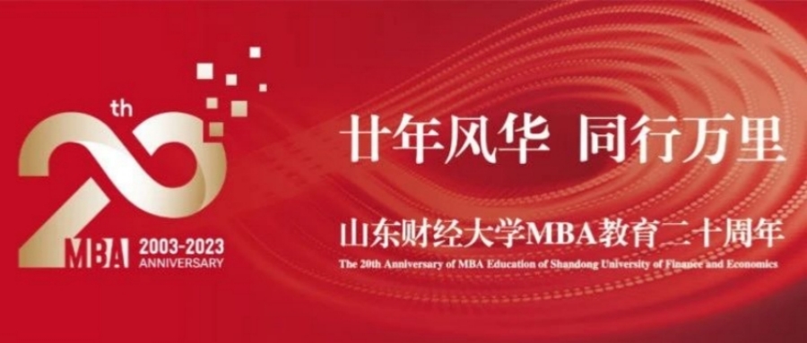 山東財(cái)經(jīng)大學(xué)MBA教育二十周年活動(dòng)邀約
