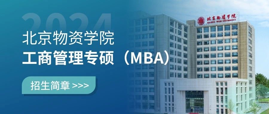 北京物資學(xué)院2024年工商管理專碩（MBA）招生簡章