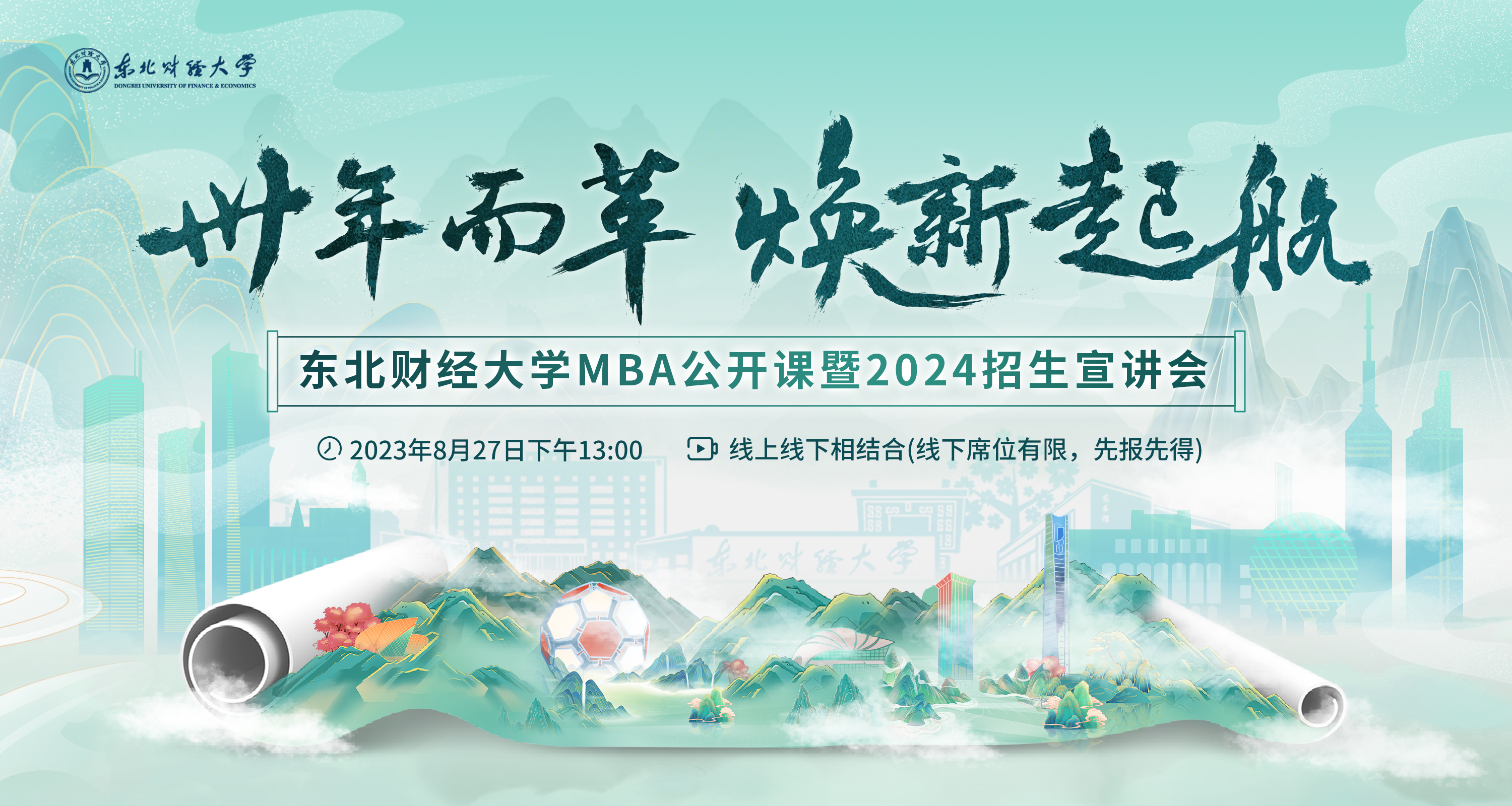 卅年而革 煥新起航 | 東北財(cái)經(jīng)大學(xué)MBA公開課暨2024招生宣講會(huì)重磅開啟