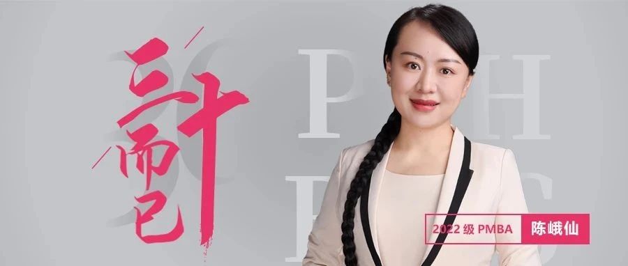 北大匯豐MBA｜陳峨仙：愿每個(gè)人，都能按自己的方式度過一生