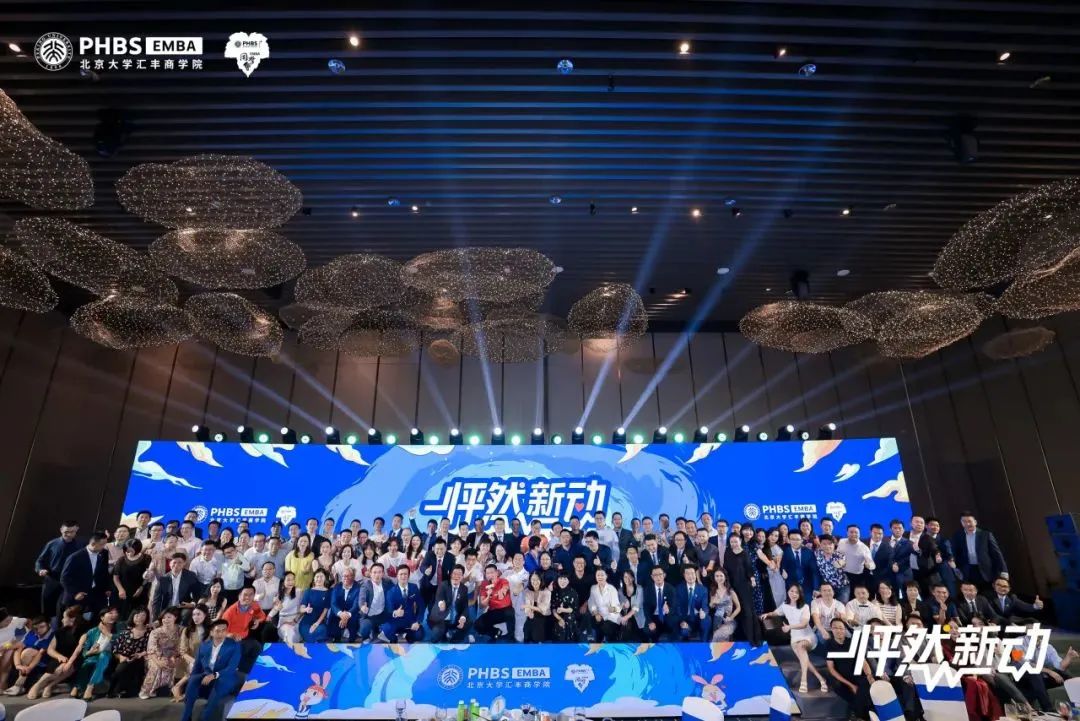 怦然“新”動 | 北大匯豐EMBA2023級迎新晚會隆重舉行