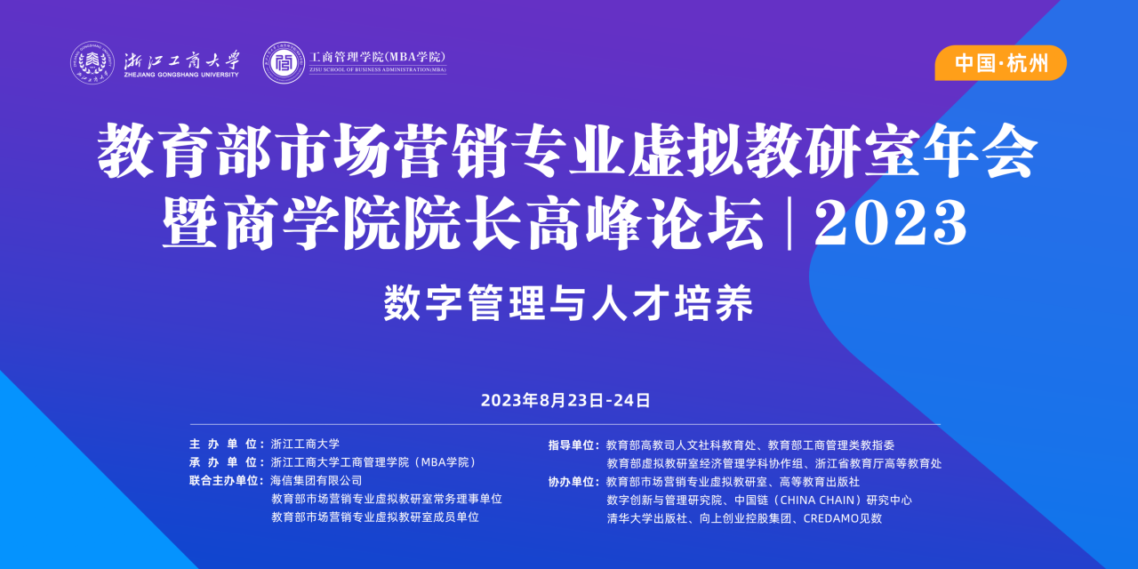 浙江工商大學(xué)MBA | 教育部市場營銷專業(yè)虛擬教研室年會暨商學(xué)院院長高峰論壇（2023）成功召開