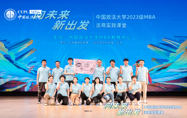 向未來·新出發(fā)|中國政法大學(xué)2023級MBA法商實踐課堂開營儀式隆重舉行