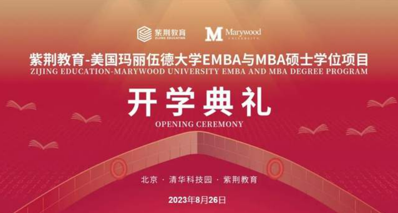 紫荊教育-瑪麗伍德大學(xué)EMBA與MBA開學(xué)典禮盛大舉辦 | 揚帆領(lǐng)航，鵬程萬里！