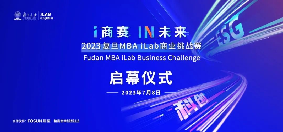 照片直播 | 2023復(fù)旦MBA iLab商業(yè)挑戰(zhàn)賽啟幕儀式