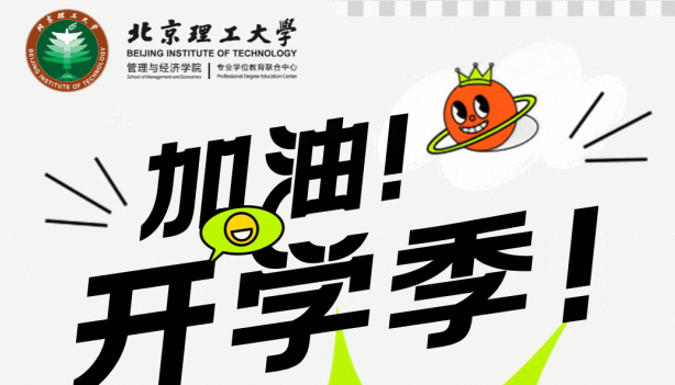 明理精工，鯤鵬之志 | 北理2023級EMBA開學(xué)典禮隆重舉行