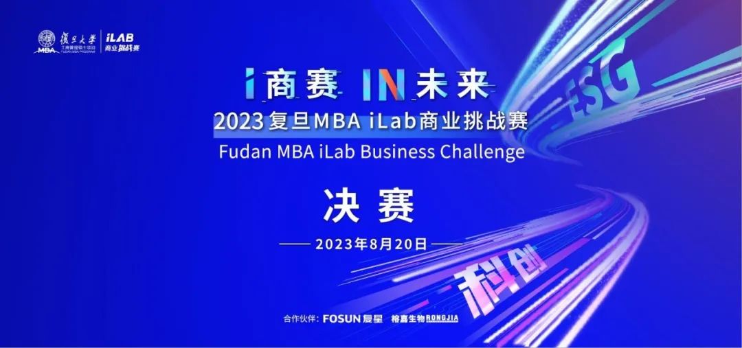 照片直播 | 2023復(fù)旦MBA iLab商業(yè)挑戰(zhàn)賽決賽