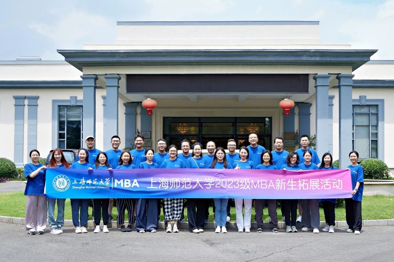 熔煉團隊·凝“新”聚力|上海師范大學(xué)2023級MBA新生拓展訓(xùn)練活動順利舉行
