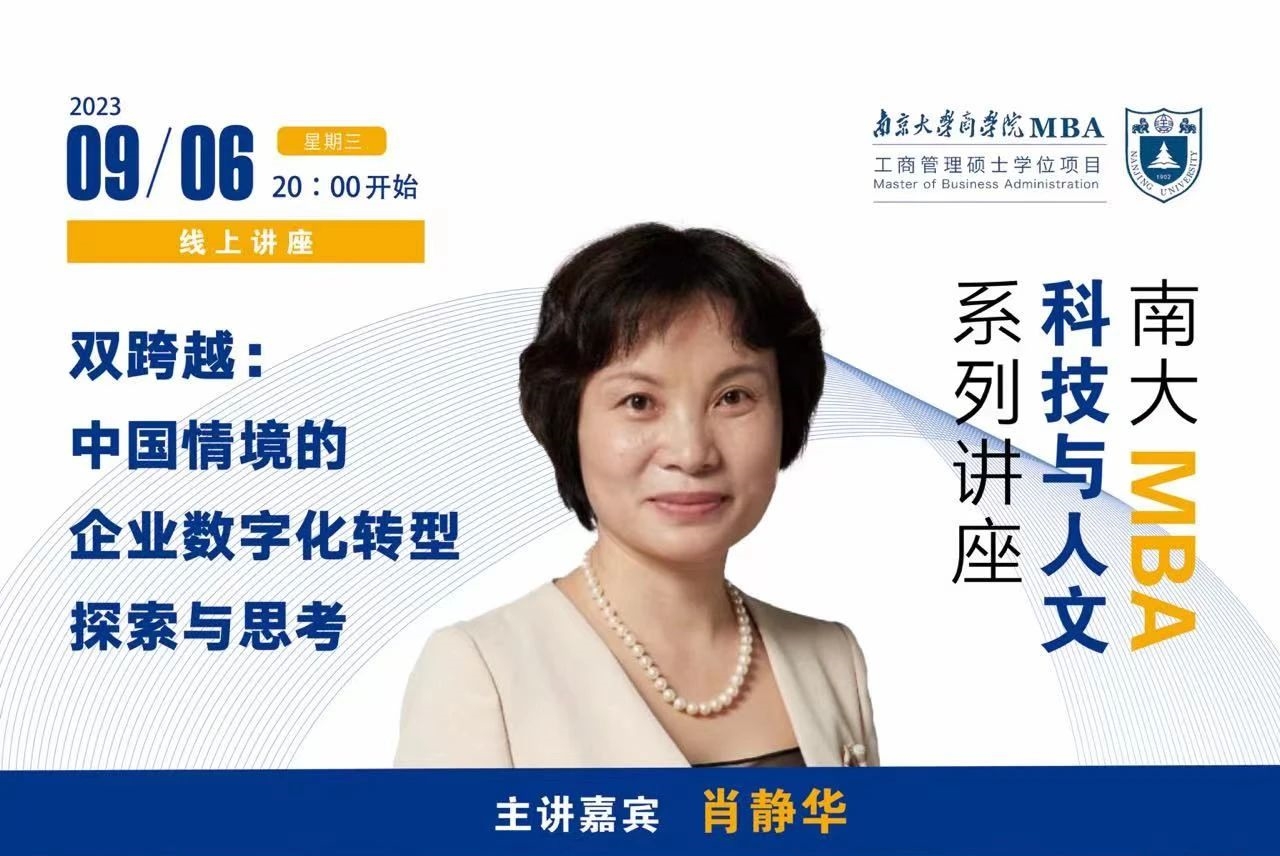 南京大學(xué)MBA講座預(yù)告丨雙跨越：中國(guó)情境的企業(yè)數(shù)字化轉(zhuǎn)型探索與思考