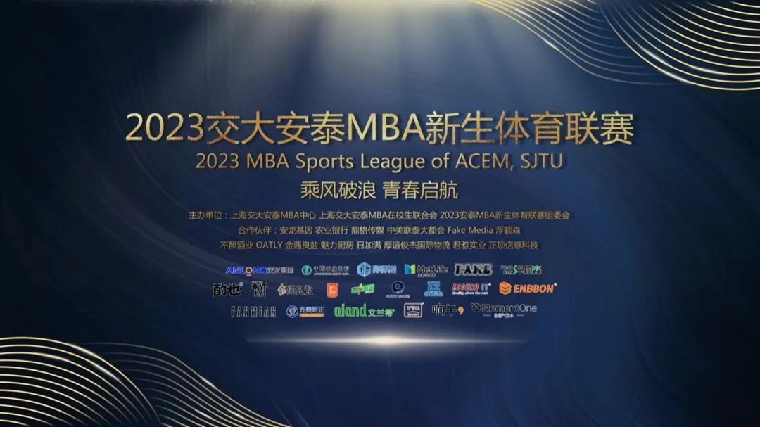 2023交大安泰MBA新生體育聯(lián)賽順利閉幕！