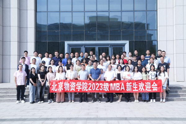 相約物院 共赴新程丨北京物資學(xué)院2023級(jí)MBA新生歡迎會(huì)隆重舉行