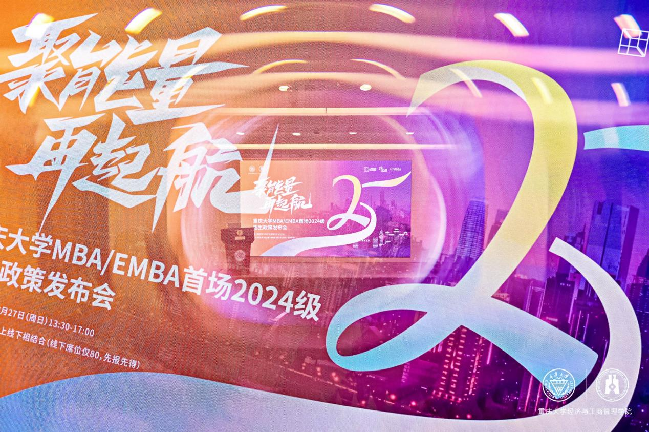 【精彩回顧】聚能量 再起航丨重慶大學(xué)MBA/EMBA首場(chǎng)2024級(jí)招生政策發(fā)布會(huì)