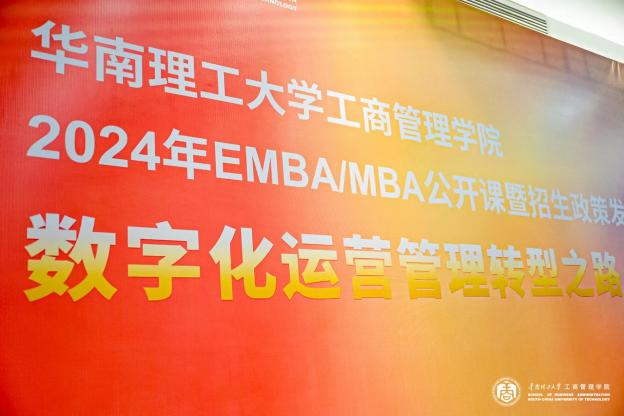 招生季 | 華南理工大學(xué)2024年EMBA/MBA公開(kāi)課暨招生政策發(fā)布會(huì)（東莞站）圓滿舉辦