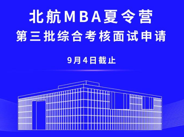 9月4日截止 | 北航MBA夏令營(yíng)第三批綜合考核面試申請(qǐng)