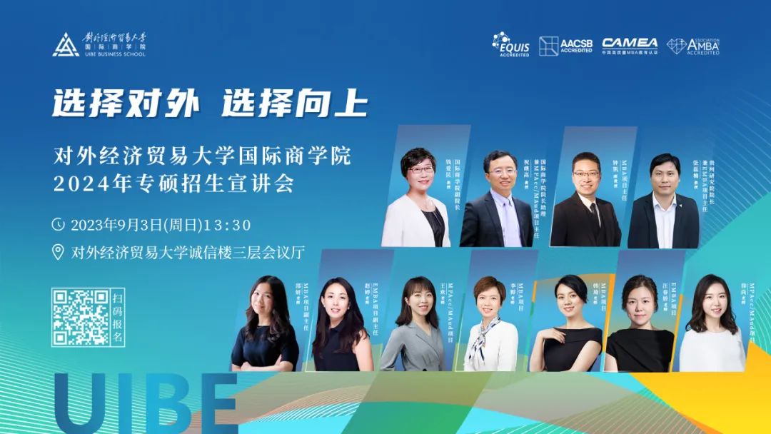 嘉賓陣容揭秘丨對(duì)外經(jīng)濟(jì)貿(mào)易大學(xué)國(guó)際商學(xué)院2024年專碩招生宣講會(huì)邀你赴約！