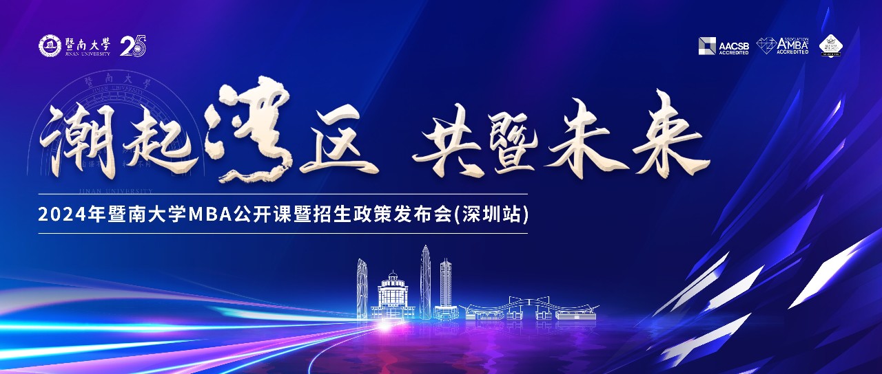 強(qiáng)勢(shì)來(lái)襲丨潮起灣區(qū) 共暨未來(lái)——2024年暨南大學(xué)MBA公開(kāi)課暨招生政策發(fā)布會(huì)（深圳站）