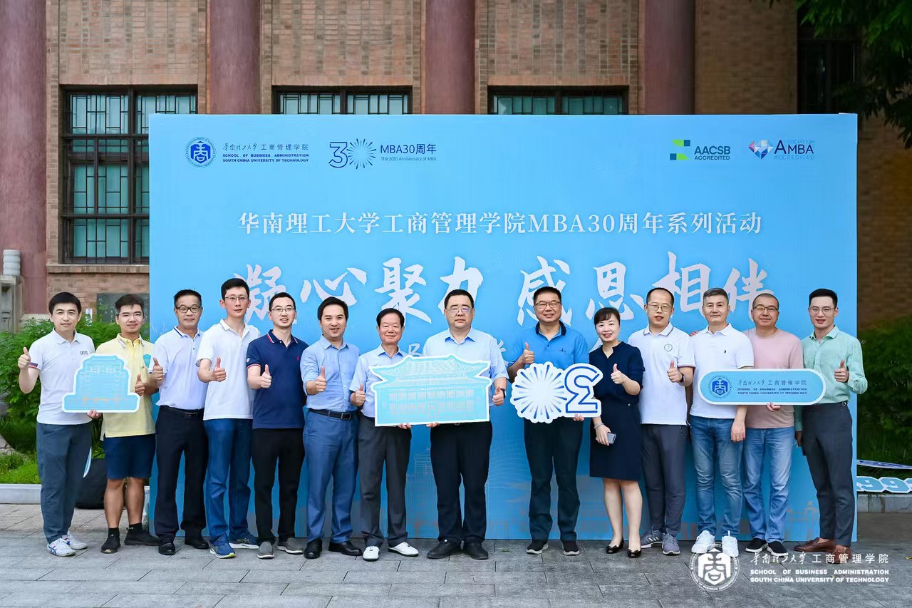 華南理工大學(xué)工商管理學(xué)院MBA30周年系列活動(dòng)MBA班長(zhǎng)聯(lián)誼會(huì)隆重舉行