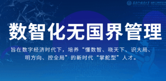 重磅 | 迭代升級！上外MBA“數(shù)智化無國界管理”專業(yè)方向解讀