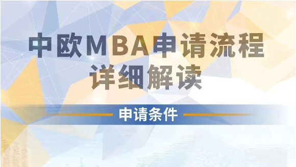 中歐2024級MBA課程申請系統(tǒng)正式開放
