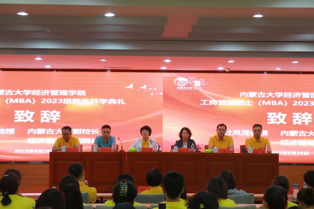 內(nèi)蒙古大學經(jīng)濟管理學院隆重舉行工商管理碩士（MBA）2023級新生開學典禮
