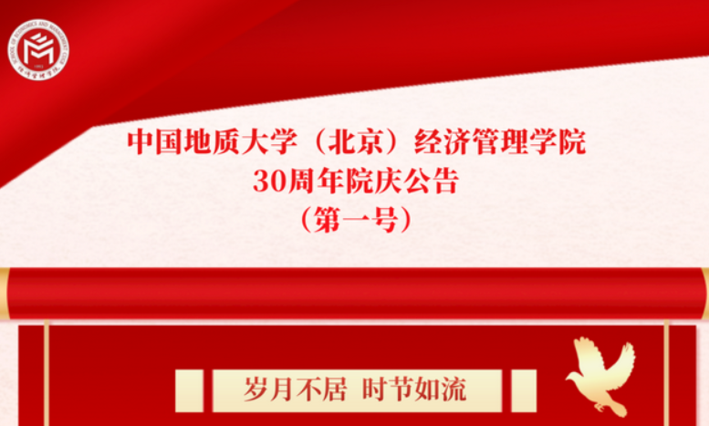 中國地質(zhì)大學（北京）經(jīng)濟管理學院 30周年院慶公告 （第一號）
