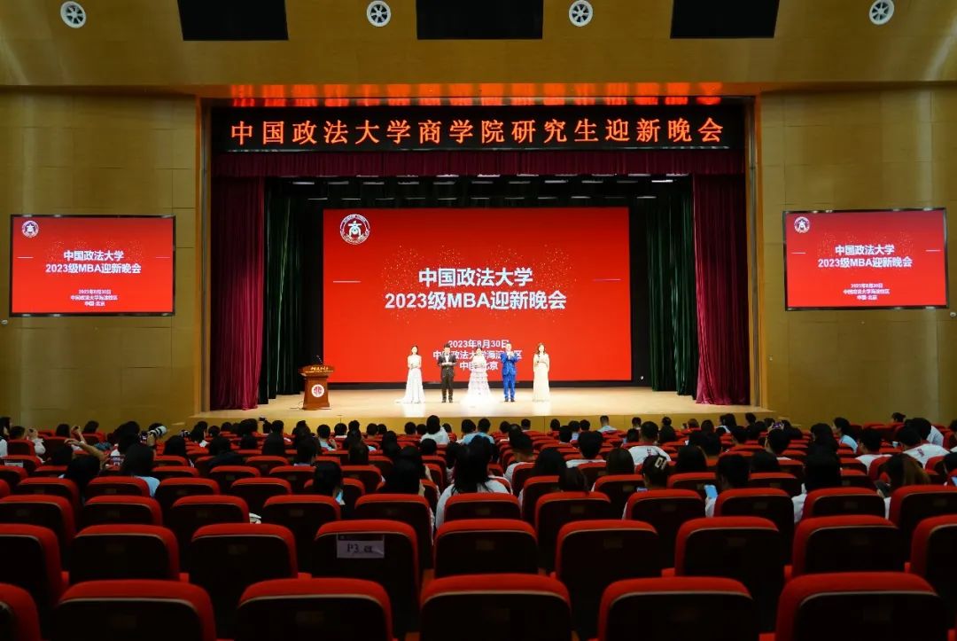精彩紛呈，未來可期｜中國政法大學2023級MBA迎新晚會成功舉辦