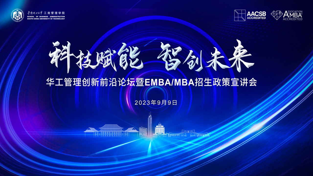 活動報名｜相約深圳：科技賦能 智創(chuàng)未來——華工管理創(chuàng)新前沿論壇暨EMBA/MBA招生政策宣講會