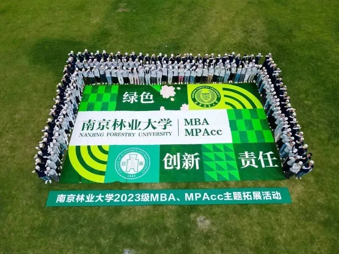 南京林業(yè)大學2023級MBA新生拓展圓滿落幕
