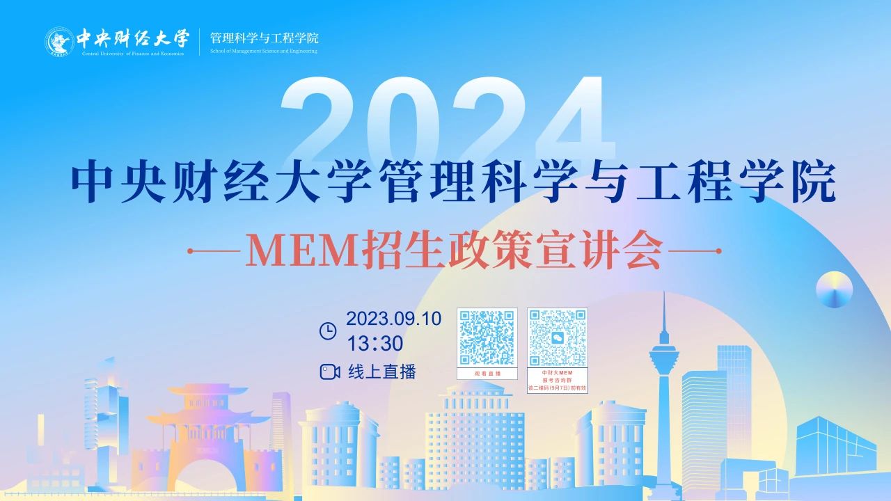 9月10日 | 2024年中央財經大學管理科學與工程學院MEM招生宣講會重磅開啟