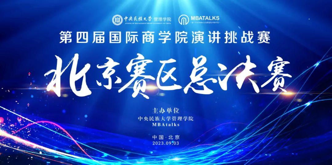 熱烈祝賀第四屆國際商學院演講挑戰(zhàn)賽（北京賽區(qū)）總決賽圓滿落幕