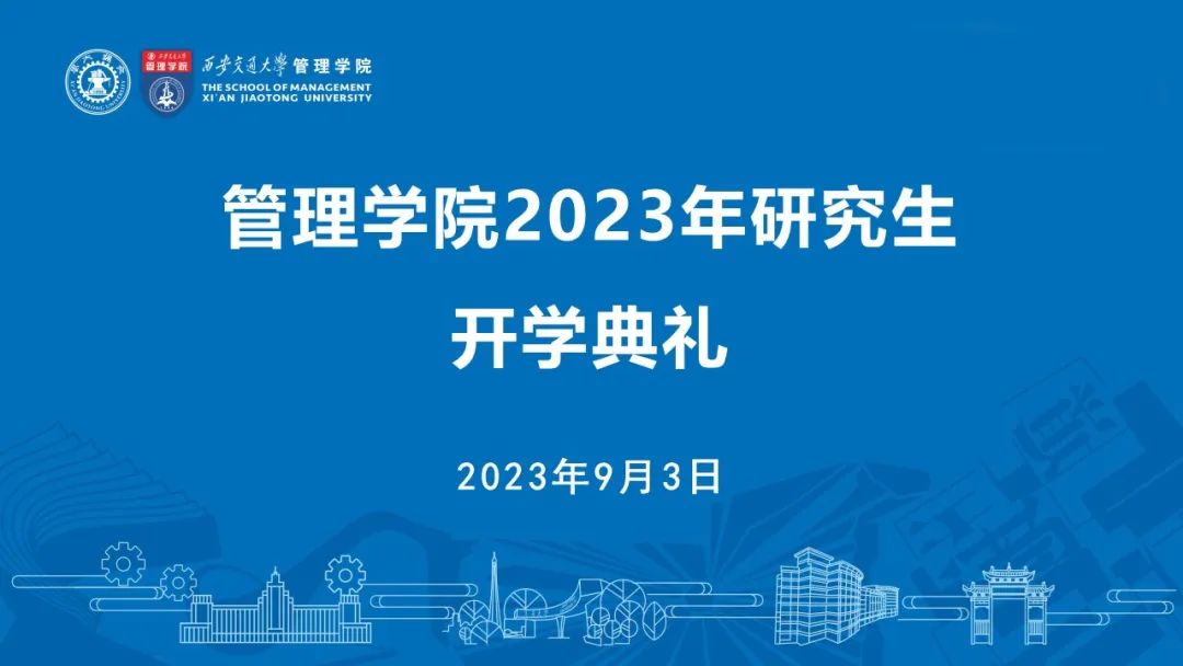 西安交通大學管理學院隆重舉行2023年研究生開學典禮