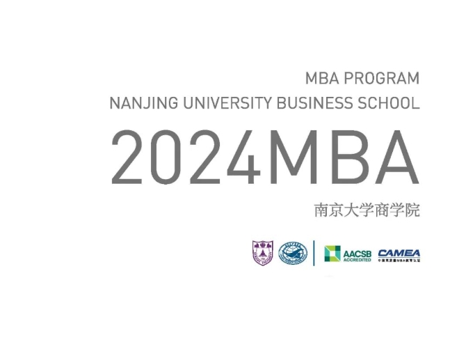 簡章丨2024南京大學商學院MBA 招生簡章