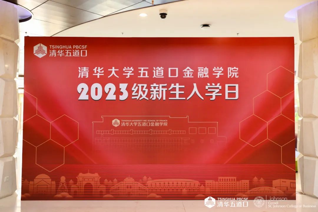 直擊現(xiàn)場 | 清華－康奈爾雙學(xué)位金融MBA2023級新生入學(xué)日