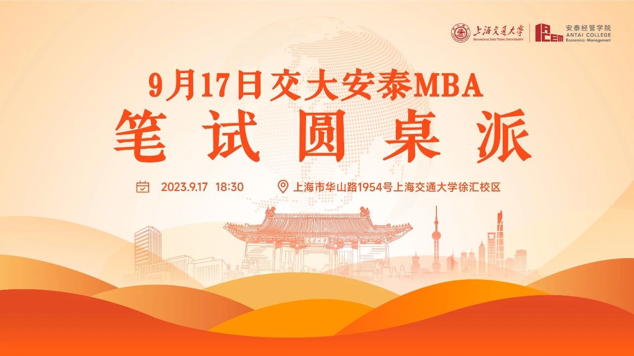 上海交大安泰MBA | 9月17日筆試圓桌派，從面試+10逆襲的筆試狀元到斬獲240高分的大齡考生，信息爆表的高分捷徑就在這兩小時