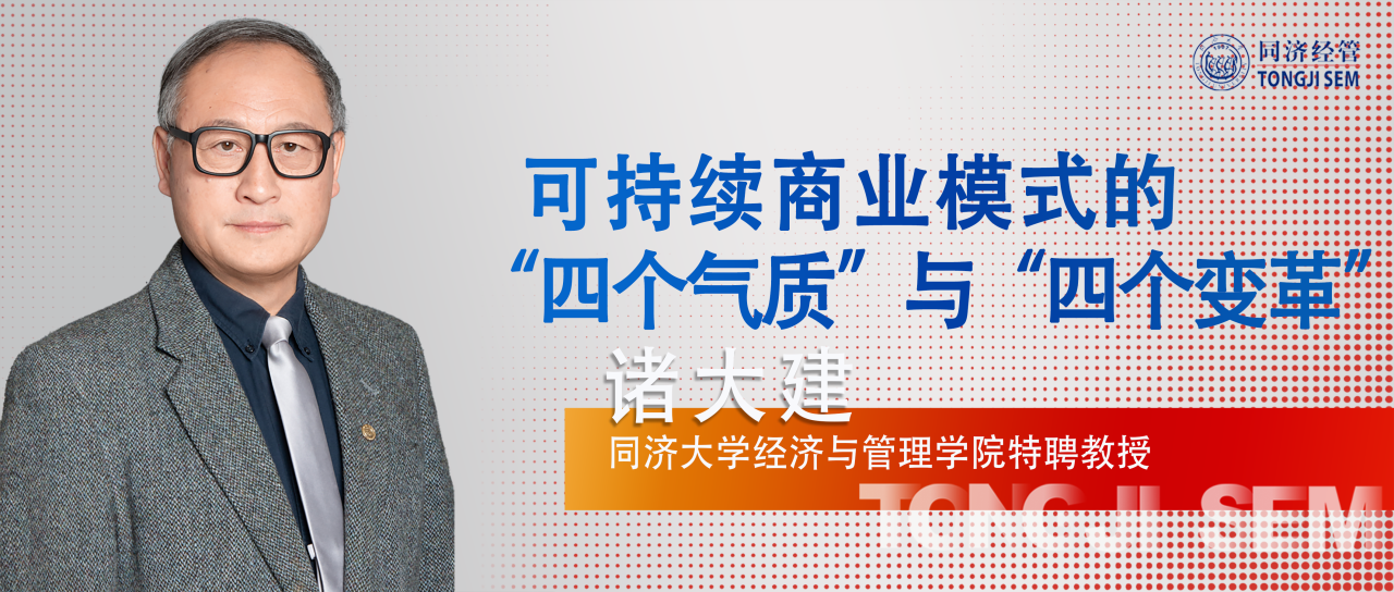 【教授觀點 | 同濟MBA】諸大建：可持續(xù)商業(yè)模式的“四個氣質(zhì)”與“四個變革”
