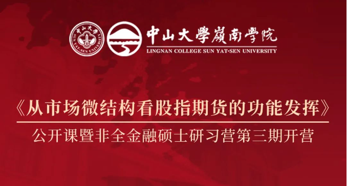 招生資訊 | 中大嶺院《從市場微結(jié)構(gòu)看股指期貨的功能發(fā)揮》公開課暨非全金融碩士英才研習(xí)營第三期開營