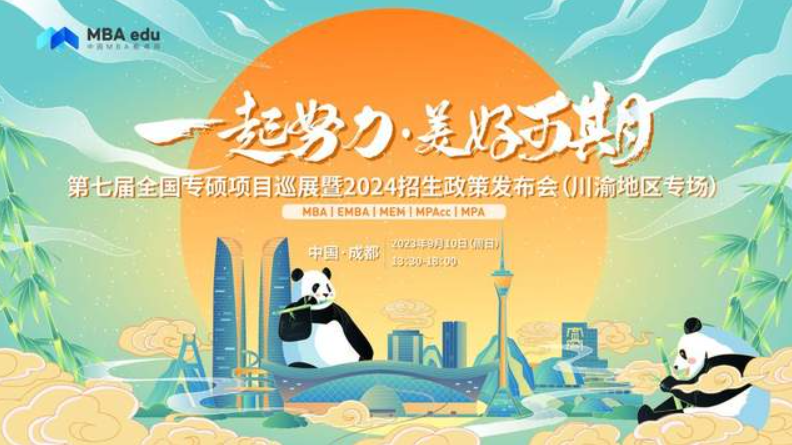 9月10日 | 重慶郵電大學(xué)MBA邀你參加第七屆全國專碩項目巡展（川渝地區(qū)專場）