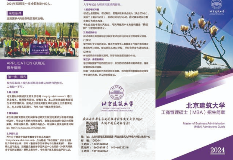 北京建筑大學(xué)工商管理碩士（MBA）招生簡章