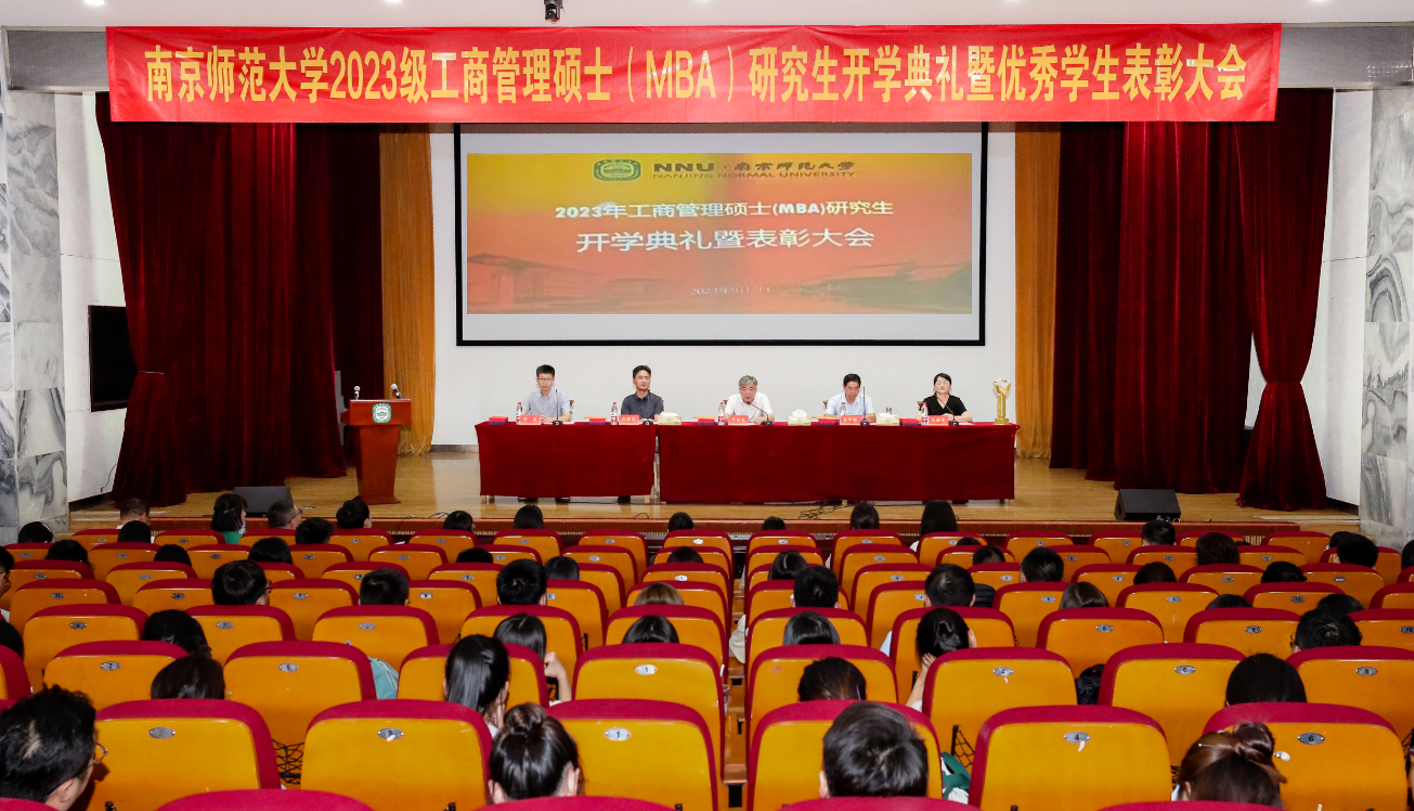 南京師范大學(xué)2023級工商管理碩士（MBA）研究生開學(xué)典禮暨優(yōu)秀學(xué)生表彰大會隆重舉行