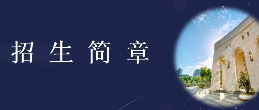 重慶工商大學(xué)2024年工商管理碩士（MBA）招生簡章