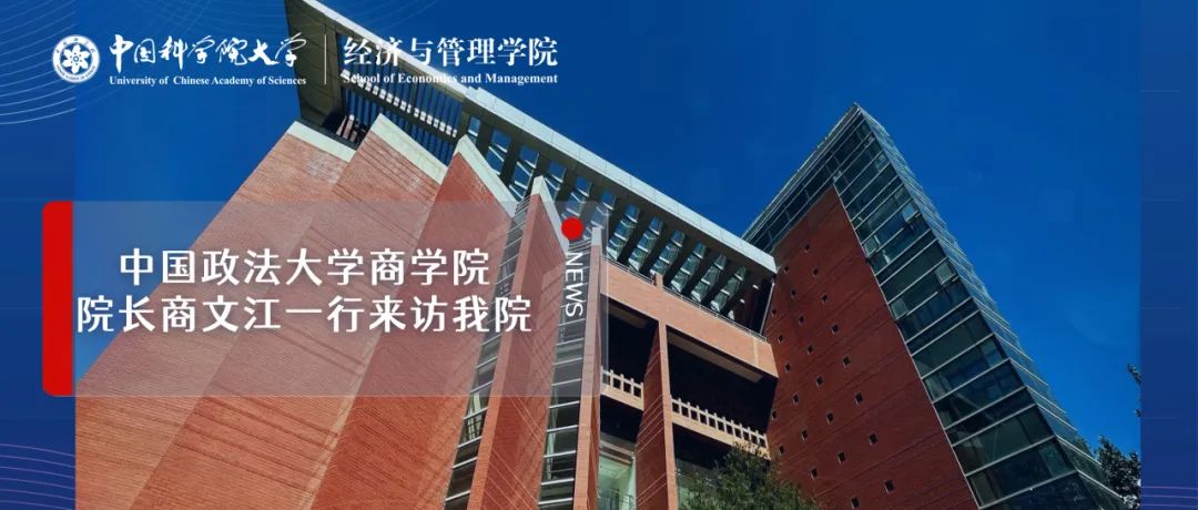 中國政法大學(xué)商學(xué)院院長商文江一行來訪國科大經(jīng)管學(xué)院
