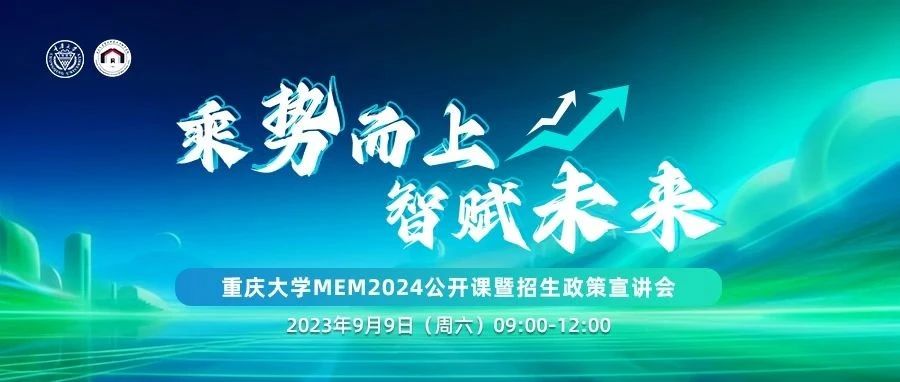 乘勢而上 智賦未來——重慶大學(xué)MEM2024公開課暨招生政策宣講會